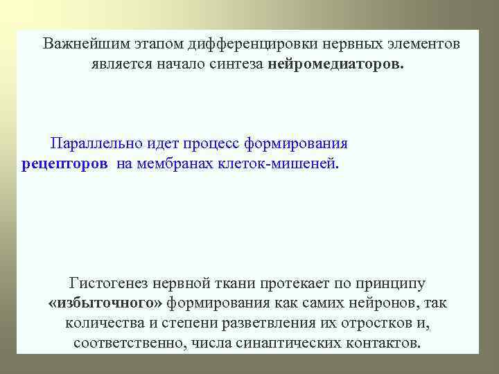 Важнейшим этапом дифференцировки нервных элементов является начало синтеза нейромедиаторов. Параллельно идет процесс формирования рецепторов