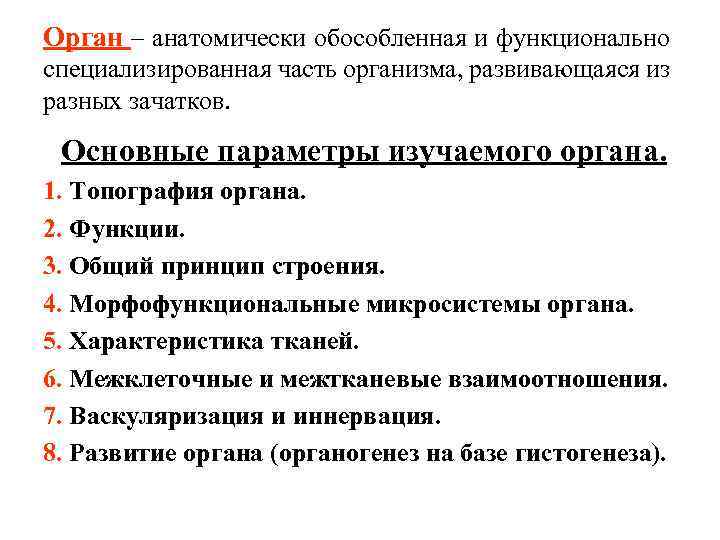 Орган – анатомически обособленная и функционально специализированная часть организма, развивающаяся из разных зачатков. Основные