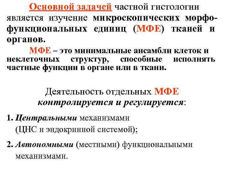 Основной задачей частной гистологии является изучение микроскопических морфофункциональных единиц (МФЕ) тканей и органов. МФЕ