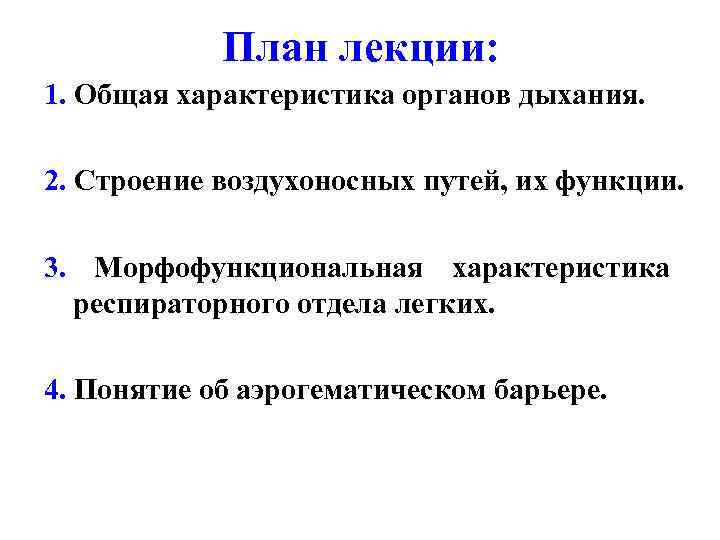 План лекции: 1. Общая характеристика органов дыхания. 2. Строение воздухоносных путей, их функции. 3.