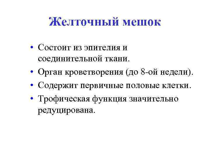 Желточный мешок • Состоит из эпителия и соединительной ткани. • Орган кроветворения (до 8