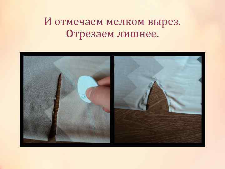 И отмечаем мелком вырез. Отрезаем лишнее. 