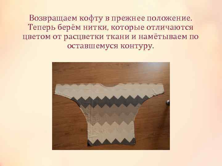 Возвращаем кофту в прежнее положение. Теперь берём нитки, которые отличаются цветом от расцветки ткани