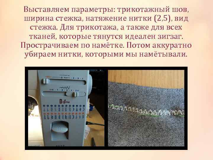 Выставляем параметры: трикотажный шов, ширина стежка, натяжение нитки (2, 5), вид стежка. Для трикотажа,