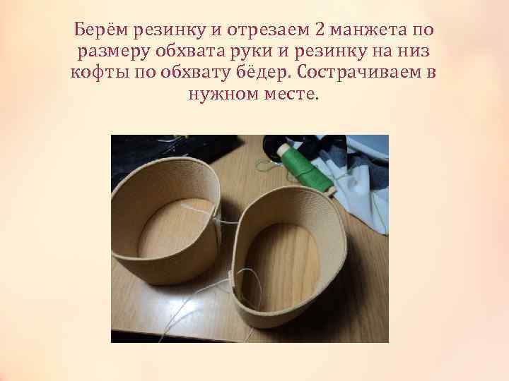 Берём резинку и отрезаем 2 манжета по размеру обхвата руки и резинку на низ
