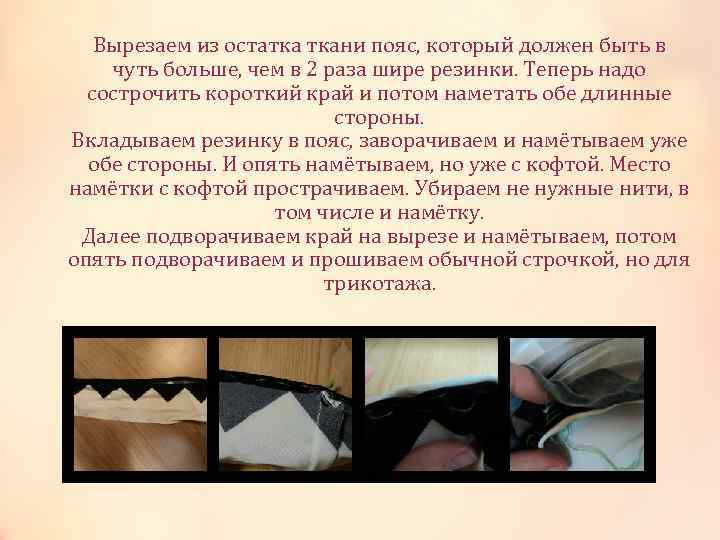 Вырезаем из остатка ткани пояс, который должен быть в чуть больше, чем в 2