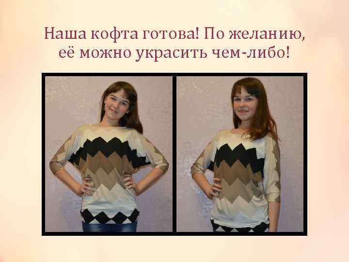 Наша кофта готова! По желанию, её можно украсить чем-либо! 