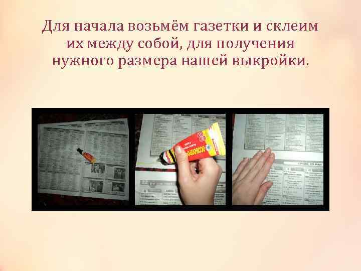 Для начала возьмём газетки и склеим их между собой, для получения нужного размера нашей