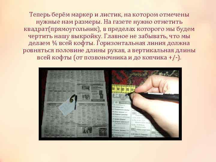 Теперь берём маркер и листик, на котором отмечены нужные нам размеры. На газете нужно