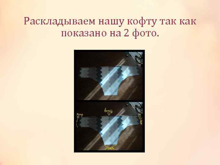 Раскладываем нашу кофту так как показано на 2 фото. 