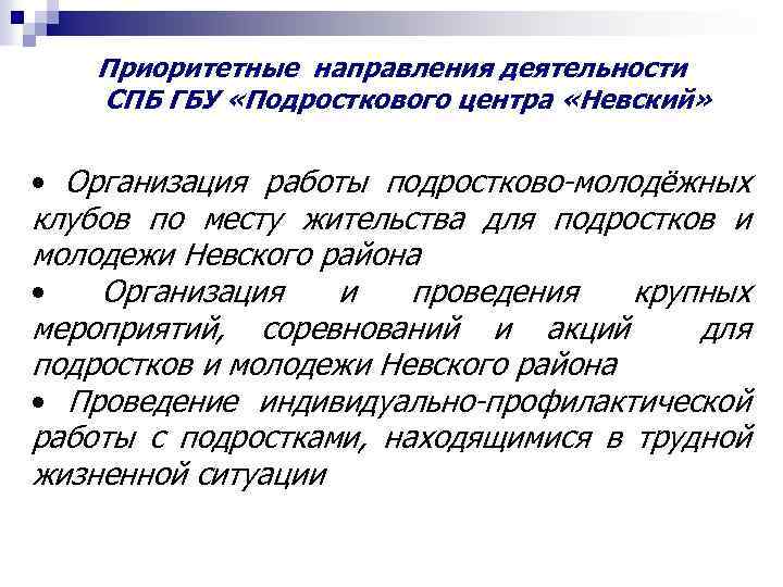 Приоритетные направления деятельности СПБ ГБУ «Подросткового центра «Невский» • Организация работы подростково-молодёжных клубов по