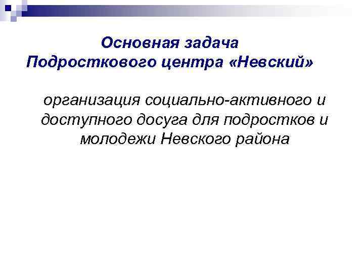 Основная задача Подросткового центра «Невский» организация социально-активного и доступного досуга для подростков и молодежи