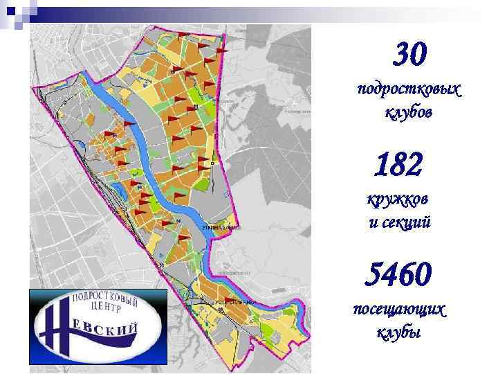 30 подростковых клубов 182 кружков и секций 5460 посещающих клубы 