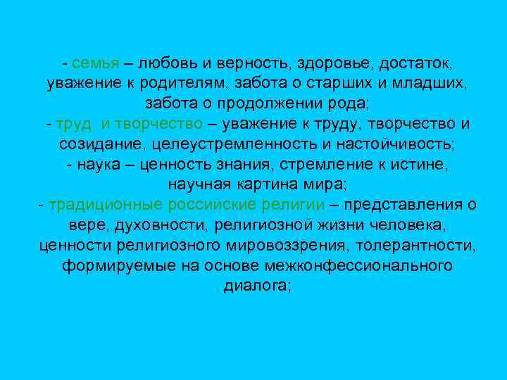 - семья – любовь и верность, здоровье, достаток, уважение к родителям, забота о старших