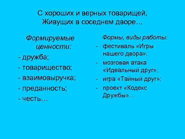 С хороших и верных товарищей, Живущих в соседнем дворе… Формируемые ценности: - дружба; -