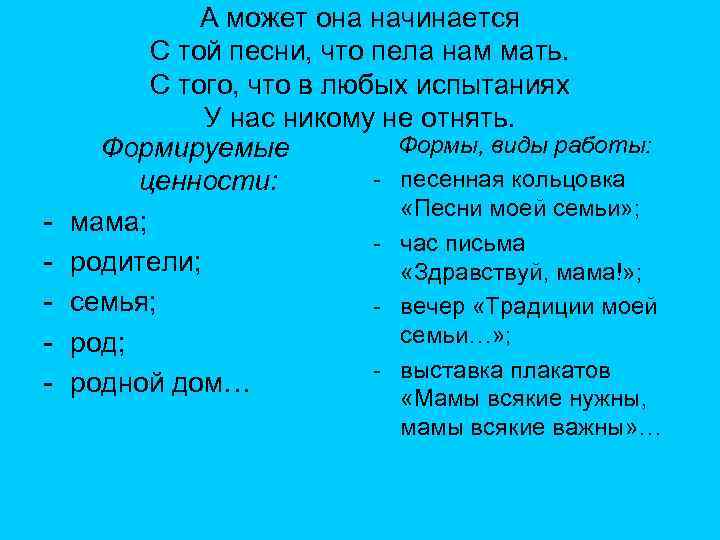 - А может она начинается С той песни, что пела нам мать. С того,