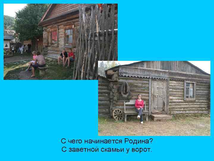 С чего начинается Родина? С заветной скамьи у ворот. 