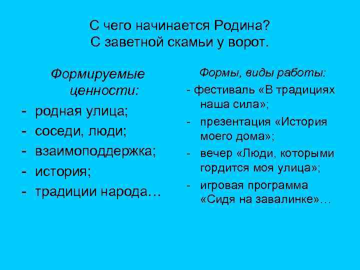 С чего начинается Родина? С заветной скамьи у ворот. - Формируемые ценности: родная улица;