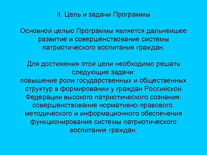 II. Цель и задачи Программы Основной целью Программы является дальнейшее развитие и совершенствование системы