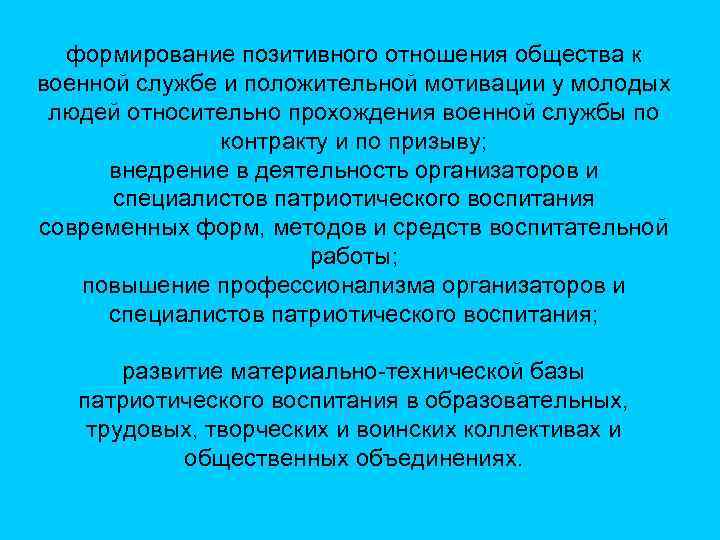 формирование позитивного отношения общества к военной службе и положительной мотивации у молодых людей относительно