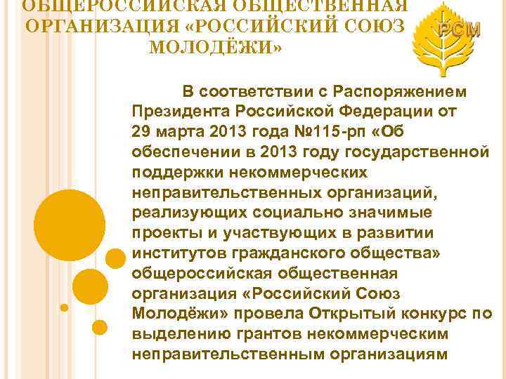 ОБЩЕРОССИЙСКАЯ ОБЩЕСТВЕННАЯ ОРГАНИЗАЦИЯ «РОССИЙСКИЙ СОЮЗ МОЛОДЁЖИ» В соответствии с Распоряжением Президента Российской Федерации от