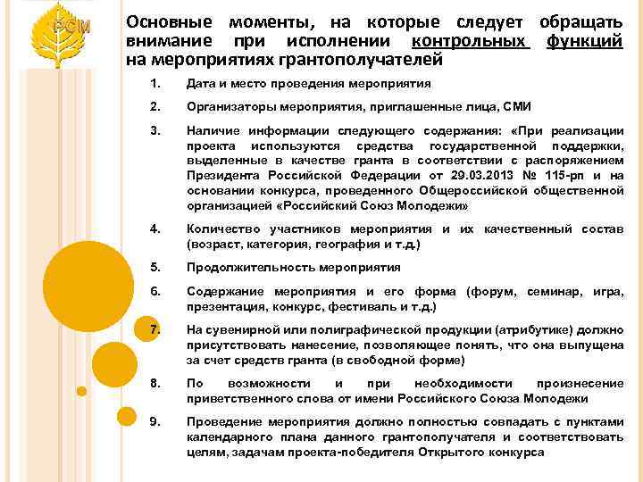 Основные моменты, на которые следует обращать внимание при исполнении контрольных функций на мероприятиях грантополучателей