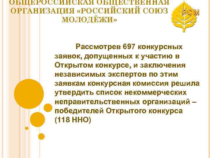 ОБЩЕРОССИЙСКАЯ ОБЩЕСТВЕННАЯ ОРГАНИЗАЦИЯ «РОССИЙСКИЙ СОЮЗ МОЛОДЁЖИ» Рассмотрев 697 конкурсных заявок, допущенных к участию в