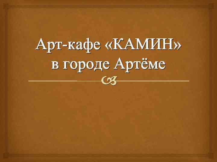 Арт-кафе «КАМИН» в городе Артёме 