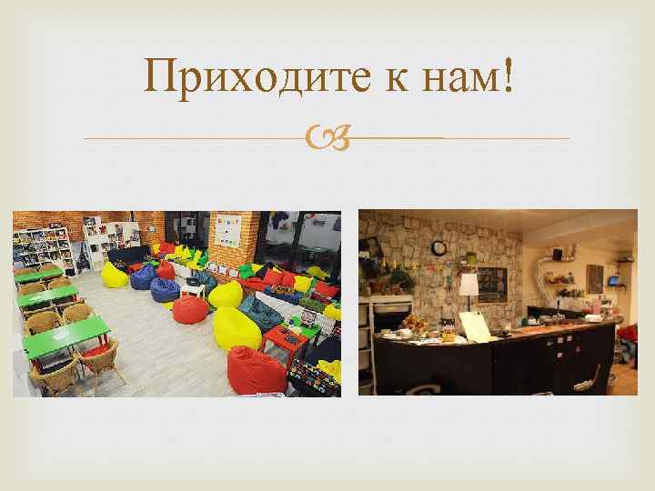 Приходите к нам! 