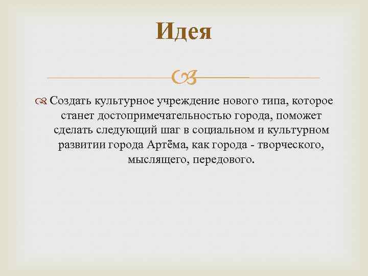 Идея Создать культурное учреждение нового типа, которое станет достопримечательностью города, поможет сделать следующий шаг