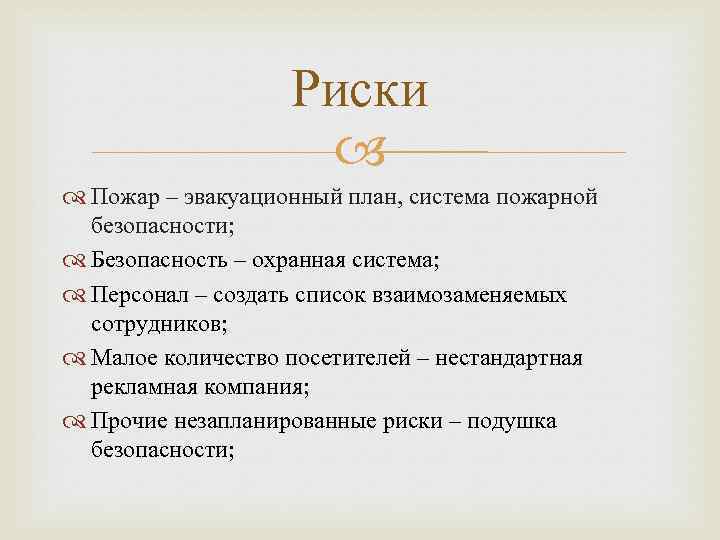 Риски Пожар – эвакуационный план, система пожарной безопасности; Безопасность – охранная система; Персонал –