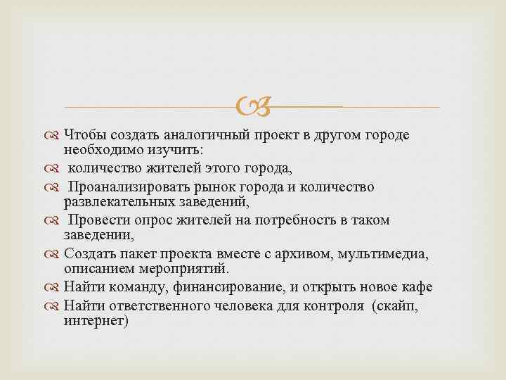  Чтобы создать аналогичный проект в другом городе необходимо изучить: количество жителей этого города,