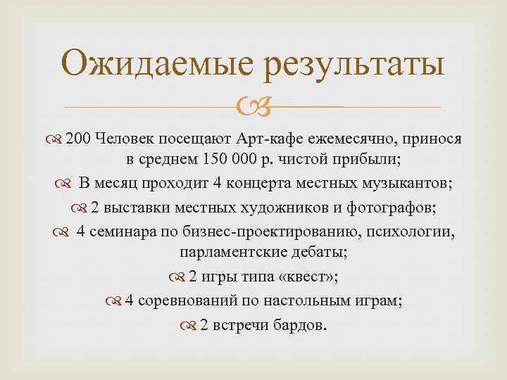 Ожидаемые результаты 200 Человек посещают Арт-кафе ежемесячно, принося в среднем 150 000 р. чистой