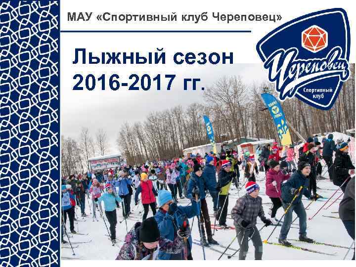 МАУ «Спортивный клуб Череповец» Лыжный сезон 2016 -2017 гг. 