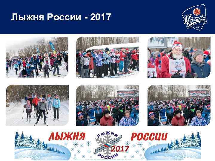 Лыжня России - 2017 
