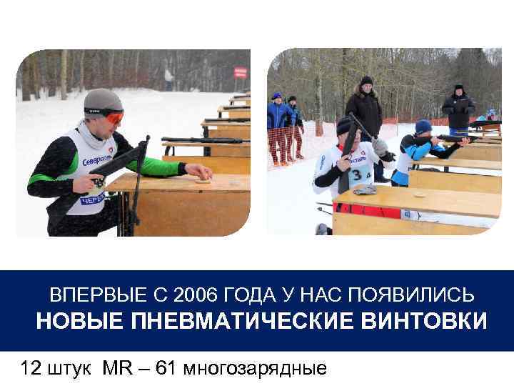 ВПЕРВЫЕ С 2006 ГОДА У НАС ПОЯВИЛИСЬ НОВЫЕ ПНЕВМАТИЧЕСКИЕ ВИНТОВКИ 12 штук MR –