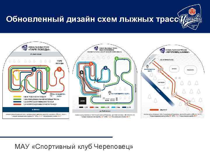 Обновленный дизайн схем лыжных трасс МАУ «Спортивный клуб Череповец» 
