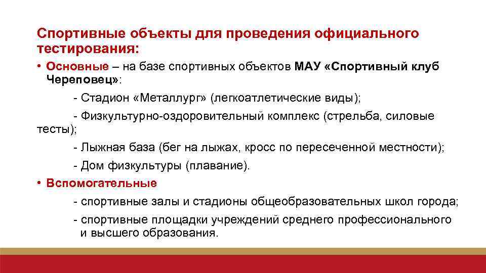 Спортивные объекты для проведения официального тестирования: • Основные – на базе спортивных объектов МАУ