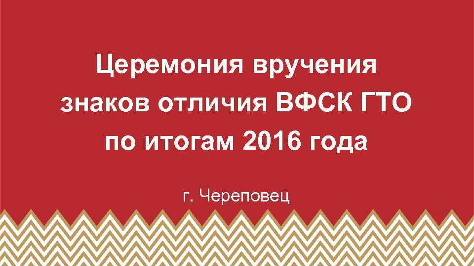 Церемония вручения знаков отличия ВФСК ГТО по итогам 2016 года г. Череповец 