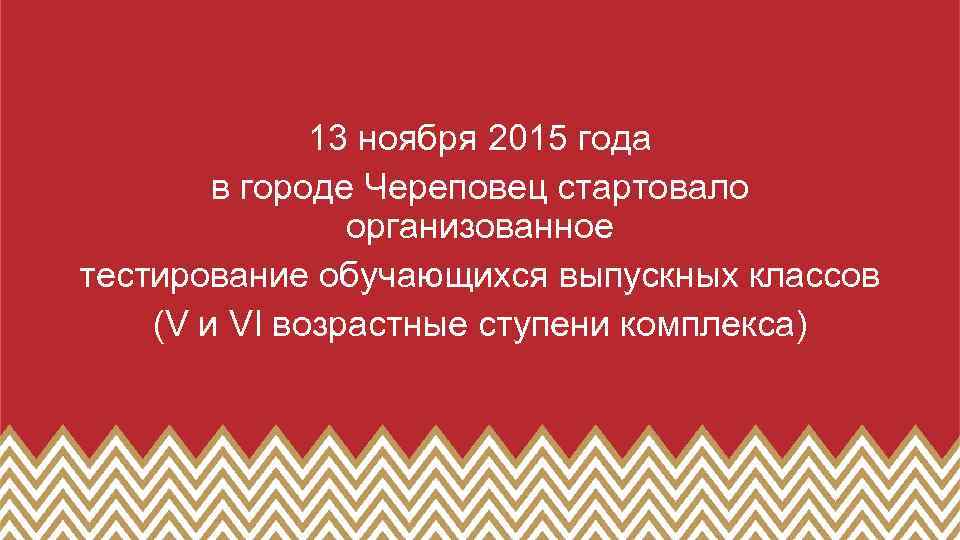13 ноября 2015 года в городе Череповец стартовало организованное тестирование обучающихся выпускных классов (V