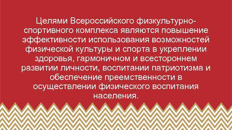 Целями Всероссийского физкультурноспортивного комплекса являются повышение эффективности использования возможностей физической культуры и спорта в