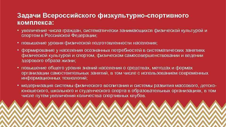 Задачи Всероссийского физкультурно-спортивного комплекса: • увеличение числа граждан, систематически занимающихся физической культурой и спортом