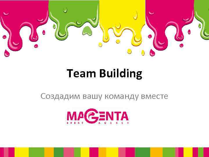 Team Building Создадим вашу команду вместе 