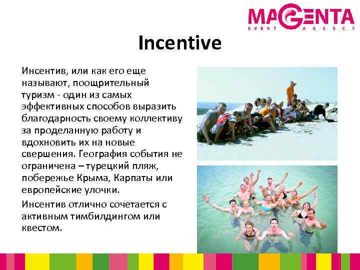 Incentive Инсентив, или как его еще называют, поощрительный туризм - один из самых эффективных