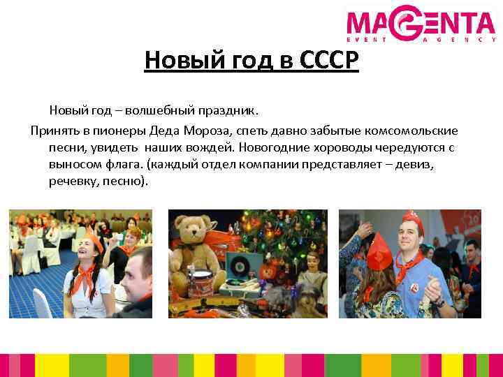 Новый год в СССР Новый год – волшебный праздник. Принять в пионеры Деда Мороза,