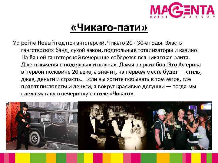  «Чикаго-пати» Устройте Новый год по-гангстерски. Чикаго 20 - 30 -е годы. Власть гангстерских