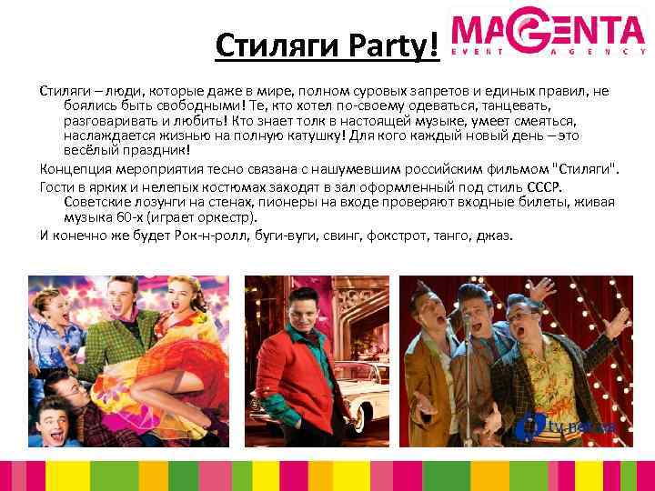 Стиляги Party! Стиляги – люди, которые даже в мире, полном суровых запретов и единых