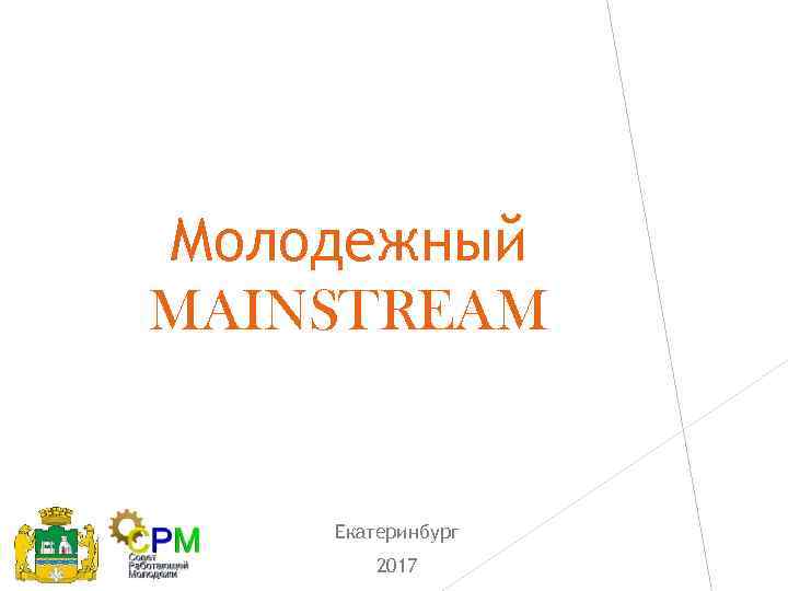 Молодежный MAINSTREAM Екатеринбург 2017 