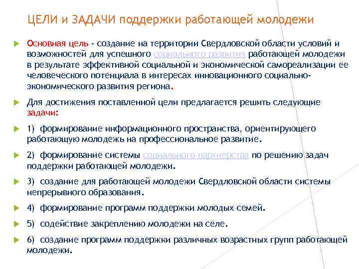 ЦЕЛИ и ЗАДАЧИ поддержки работающей молодежи Основная цель - создание на территории Свердловской области