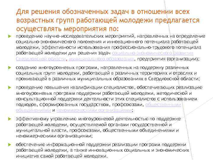 Для решения обозначенных задач в отношении всех возрастных групп работающей молодежи предлагается осуществлять мероприятия